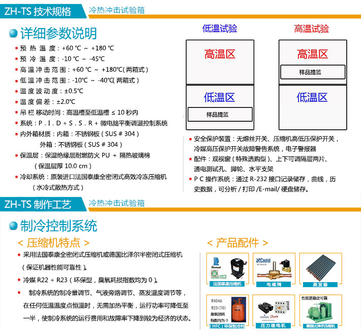 兩箱式冷熱沖擊試驗機技術規格介紹